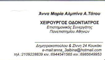 ΧΕΙΡΟΥΡΓΟΣ ΟΔΟΝΤΙΑΤΡΟΣ ΧΕΙΡΟΥΡΓΟΙ ΟΔΟΝΤΙΑΤΡΟΙ ΑΘΗΝΑ ΑΛΜΠΙΝΑ ΤΑΤΟΥ ΑΝΝΑ ΜΑΡΙΑ 